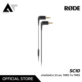 RODE SC10 Right-Angle 3.5mm TRRS สายต่อพ่วง 3.5 มม. TRRS To TRRS AT Prosound