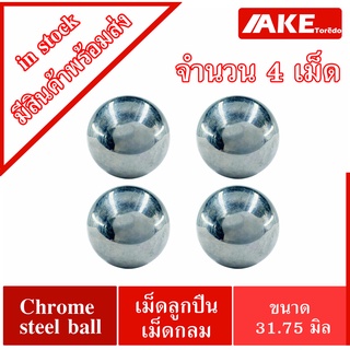 เม็ดลูกปืนเม็ดกลม ขนาด31.75 มิล1.1/4นิ้วChrome steel ball ความแข็ง60~63HRC(4 เม็ด) AISI52100 JIS SUJ2 DIN100Cr6 GB GR15