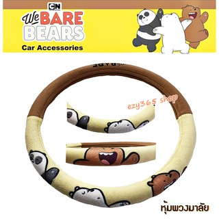 We Bare Bears v.2 หมีจอมป่วน ผ้าหุ้มพวงมาลัย 1 ชิ้น Steering Wheel Cover กันรอยและสิ่งสกปรก งานลิขสิทธิ์แท้