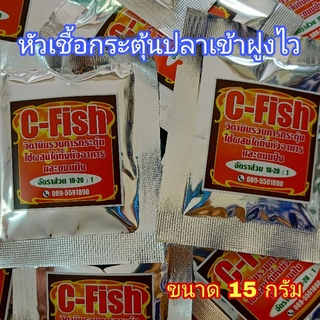 หัวเชื้อผสมอาหาร C-fish กระตุ้นปลาเข้าฝูงไว ขนาด 15 กรัม