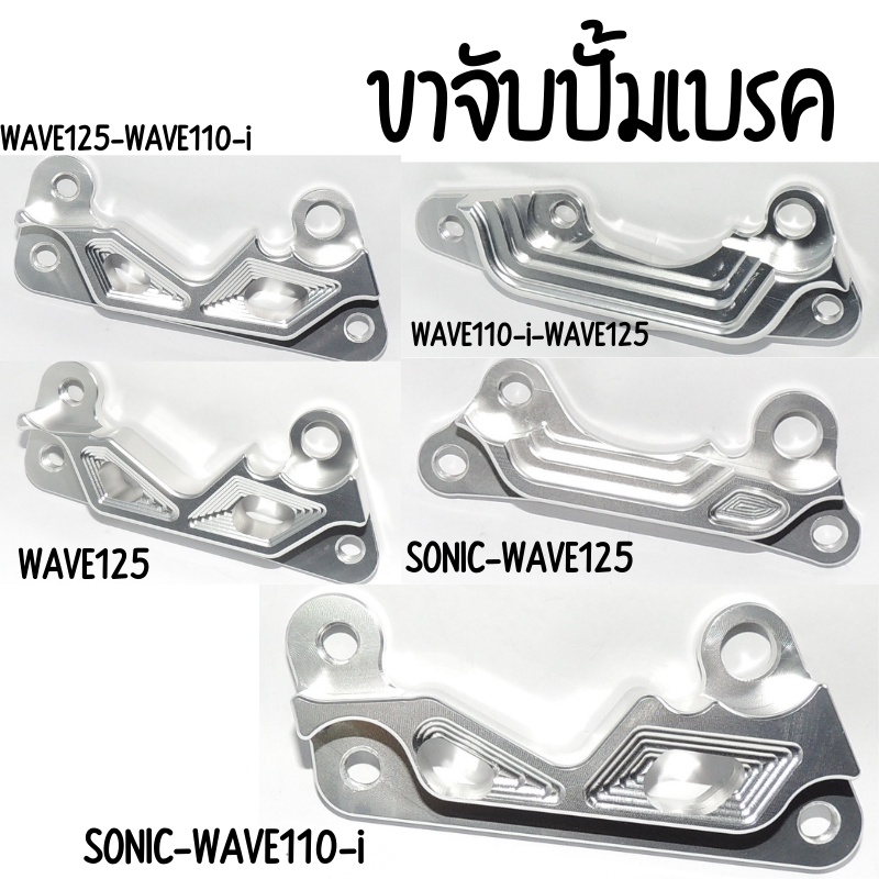 ขาจับปั้ม-เบรค-wave110i-125-sonic-และอีกหลายรุ่น-สอบถามก่อนสั่งซื้อได้ค่ะ-สินค้าพร้อมส่งค่ะ