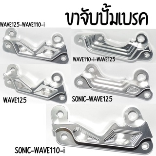 ขาจับปั้ม เบรค WAVE110i,125 ,SONIC และอีกหลายรุ่น สอบถามก่อนสั่งซื้อได้ค่ะ สินค้าพร้อมส่งค่ะ