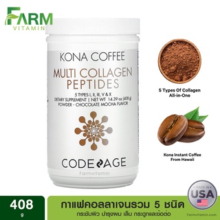 คอลลาเจนรสกาแฟ, CodeAge, Kona Coffee, Multi Collagen Peptides, Chocolate Mocha, 14.39 oz (408 g)