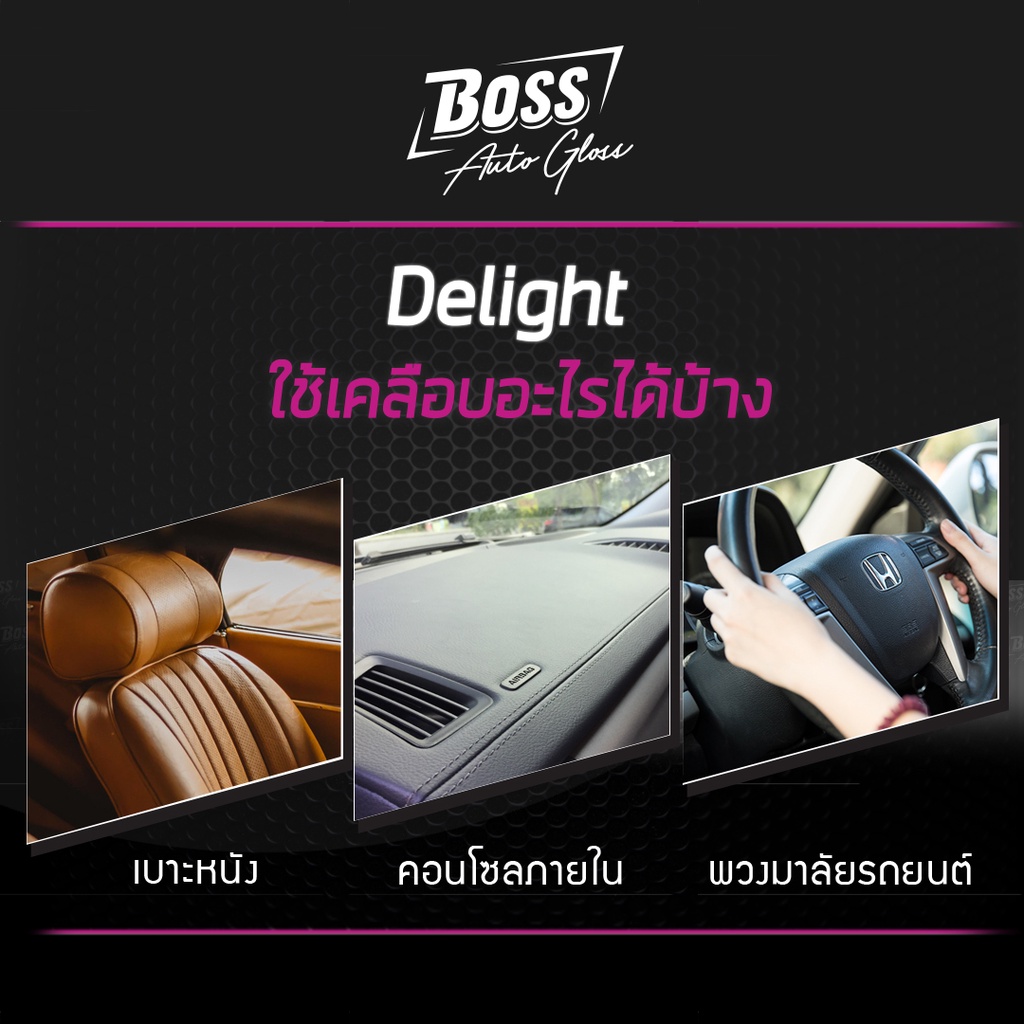 boss-auto-gloss-รุ่น-delight-ครีมเคลือบบำรุงเบาะหนัง-คอนโซล-ภายในรถยนต์-300-ml