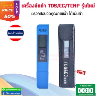 MT0112 (สีฟ้ารุ่นใหม่)เครื่องตรวจสอบวัดคุณภาพน้ำ รุ่นใหม่ 3in1 มิเตอร์วัดค่าน้ำ TDS/EC/TEMP ตรวจสอบสิ่งเจือปนในน้ำ