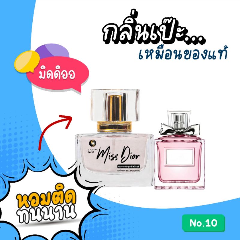 กลิ่นมิสดิออร์-missdior-น้ำหอมเอสเจ-sj-perfume-กลิ่นเป๊ะ-หอมติดทน