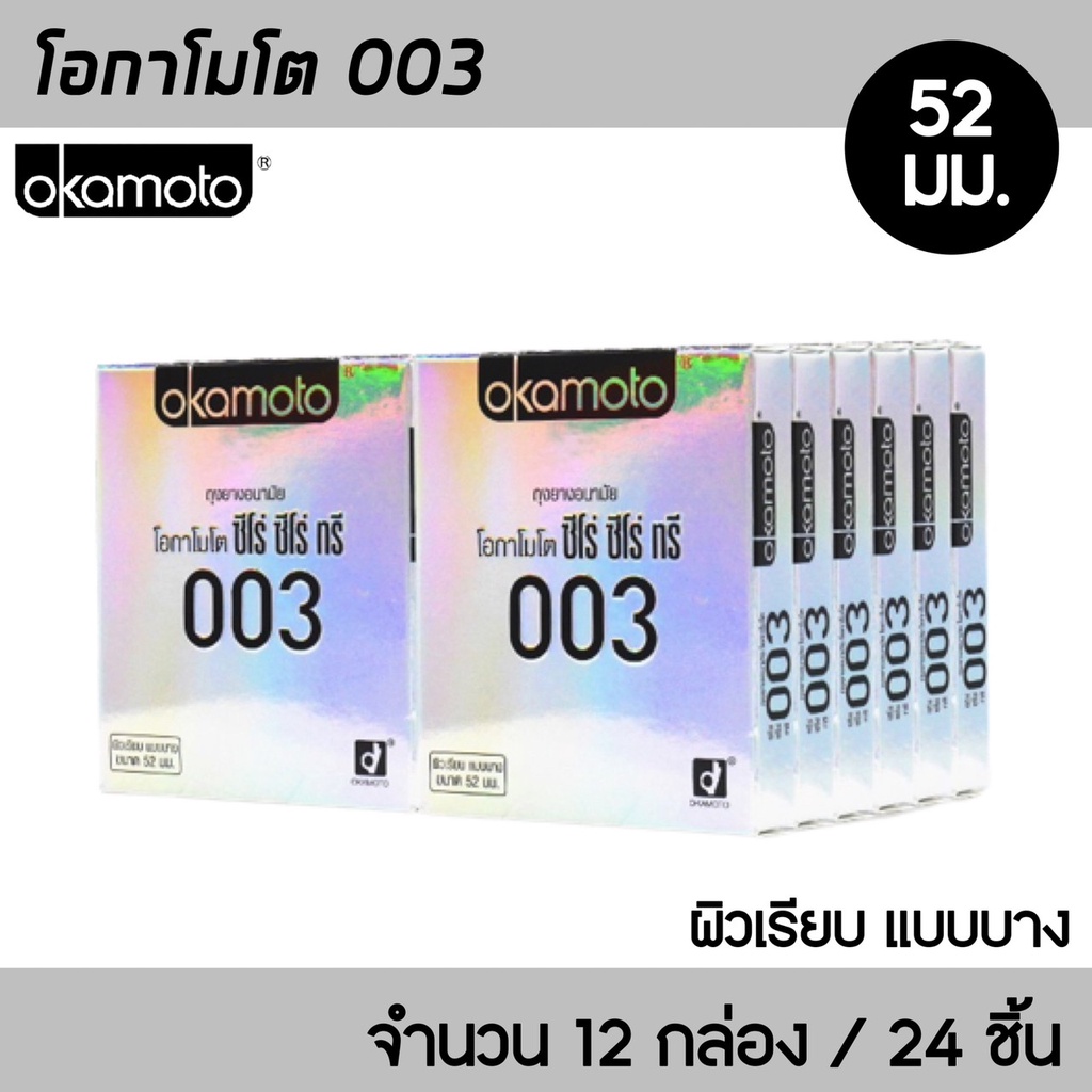 okamoto-003-ขนาด-52-มม-12กล่อง-24ชิ้น-ถุงยางอนามัย-ผิวเรียบ-บาง-0-03-มม