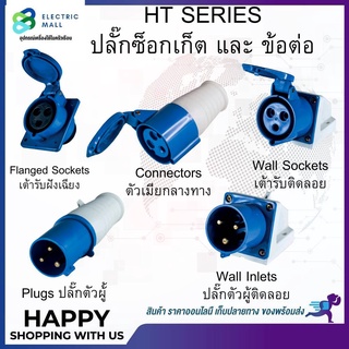 ปลั๊กตัวผู้ติดลอย (2P+E) 16A 32A IP 44 230V DAKO