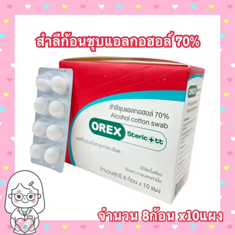 (ขายยกกล่อง) OREX สำลีก้อนชุบแอลกอฮอล์ 70% | Shopee Thailand