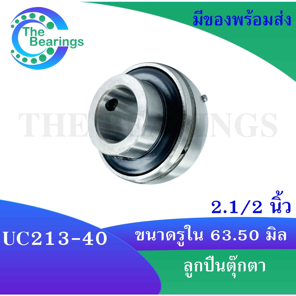UC213-40 ตลับลูกปืน Bearing Units UC สำหรับเพลา 2.1/2 นิ้ว ( เพลา 63.5 ...