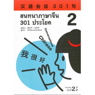 Chulabook|c111|9786169285915|หนังสือ|สนทนาภาษาจีน 301 ประโยค เล่ม 2