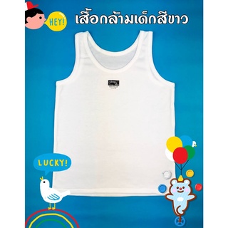 เสื้อกล้ามเด็กสีขาว คอตตอน 100% ผ้านิ่ม เนื้อดี ใส่สบาย ไซส์ S,M,L,XL **สินค้าพร้อมส่ง** V34