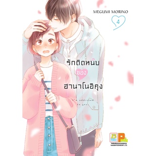 บงกช bongkoch หนังสือการ์ตูนเรื่อง รักติดหนึบของฮานาโนอิคุง เล่ม 4