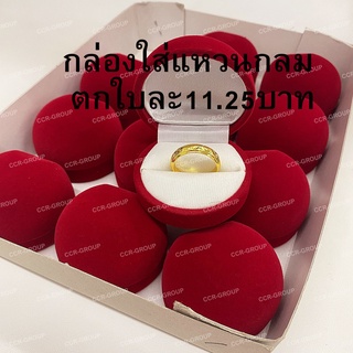 โหล/กล่องใส่แหวนกลม กล่องกำมะหยี่ ตกใบละ 11.25 บาท กลมแดง น้ำเงิน เป็นกำมะหยี่แบบพ่น สีแดงสด น้ำเงินสด