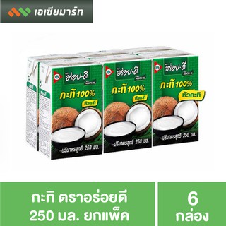 อร่อยดี กะทิ 250 มล. แพ็ค 6 กล่อง