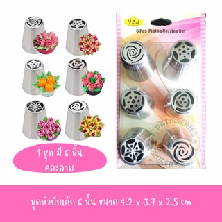 หัวบีบเค้ก หัวบีบครีม อุปกรณ์ตกแต่งหน้าเค้ก 6 ชิ้น Russian Piping Nozzles Tips 6 pcs