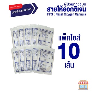 PPS สายให้ออกซิเจนผู้ป่วยทางจมูก (Nasal Oxygen Cannula) - แพ็ค 10 ชิ้น