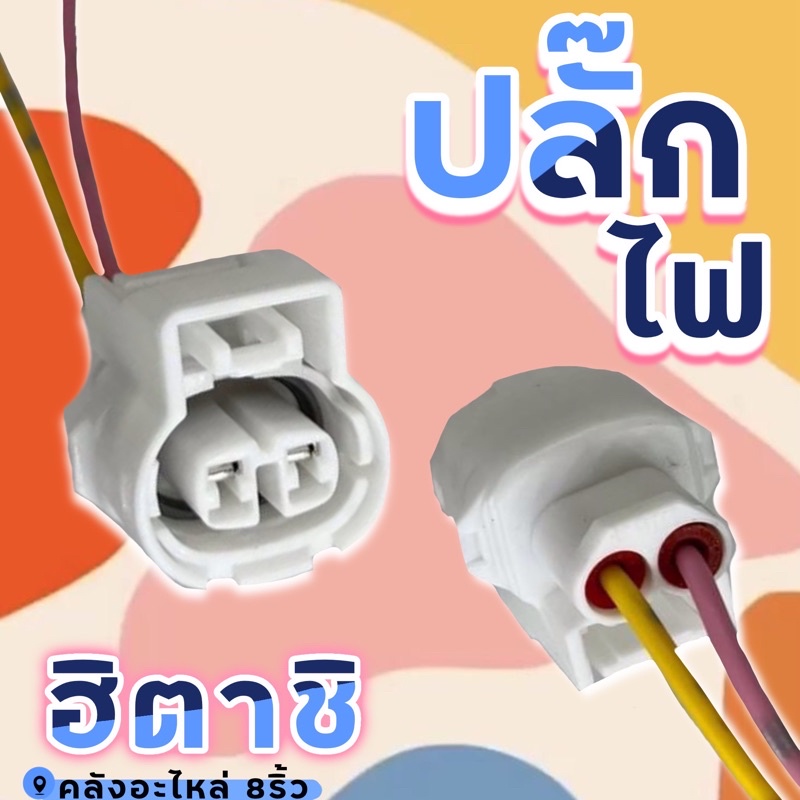 ปลั๊กไฟฮิตาชิ-ปลั๊กไฟzx-ปลั๊กไฟex