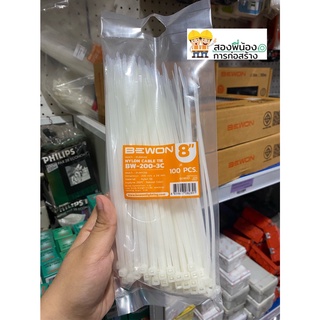 เคเบิ้ลไทร์เอนกประสงค์ ยี่ห้อ BEWON  (Cable Tie) ขนาด 8" 100ชิ้น