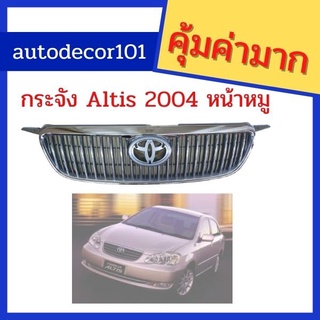 กระจังหน้า กระจังเดิมแบบชุบโครเมี่ยม สำหรับ TOYOTA COROLLA ALTIS อัลติส ปี 2004 2005 2006 2007