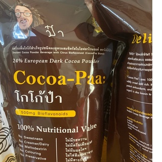 โกโก้ป๋า เครื่องดื่มโกโก้ พร้อมส่งฟรี!!! ของหมอนอกกะลา (สันติ มานะดี) Cocao Paa