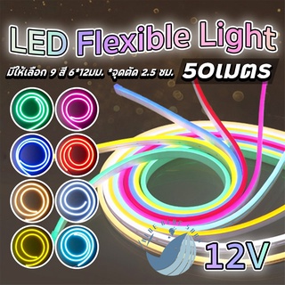 ไฟเส้นLED Neon flex 2835 12V **ยาว 50เมตร ไฟเส้นนีออนเฟล็ก ไฟท่อ แถมฟรีข้อต่อสาย+จุกปิดท้าย5ตัว พร้อมส่ง