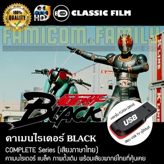 คาเมนไรเดอร์ BLACK Complete Series (พากย์ไทย) บรรจุใน USB FLASH DRIVE เสียบเล่นกับทีวีได้ทันที