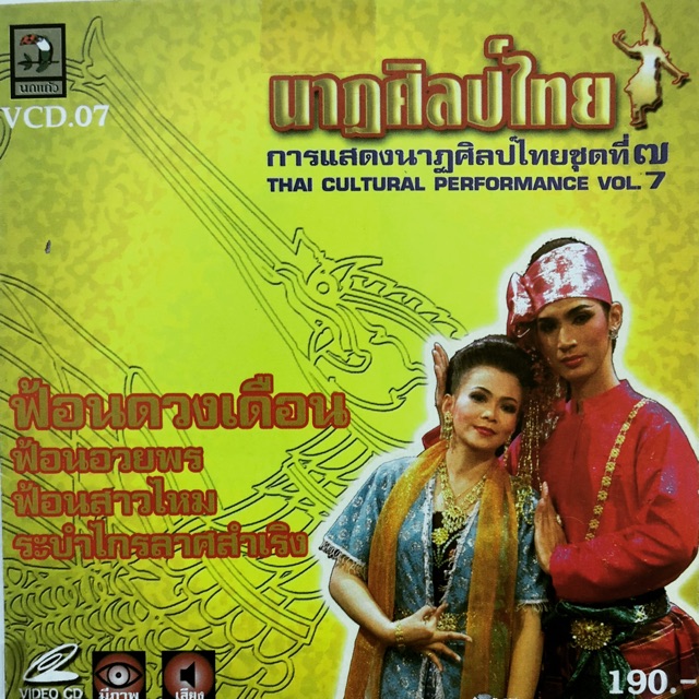 การแสดงนาฏศิลป์ไทย-ชุดที่7-ฟ้อนดวงเดือน-ลาวดวงเดือน-จัดส่งฟรี