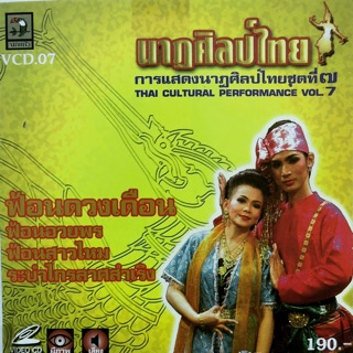 การแสดงนาฏศิลป์ไทย ชุดที่7 ฟ้อนดวงเดือน(ลาวดวงเดือน) จัดส่งฟรี