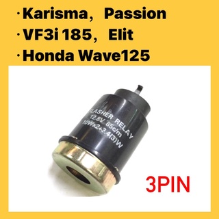 รีเลย์สัญญาณ KARISMA KARISMA125 SN125 SYM185 VF3I 185 ELIT PASSION WAVE 125 WAVE125