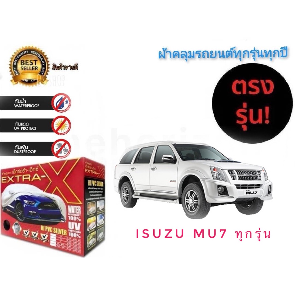 ผ้าคลุมรถยนต์-คุณภาพอย่างดี-มีทุกรุ่นทุกขนาด-สำหรับ-isuzu-mu7-ทุกรุ่นทุกปี-ราคาถูกสินค้าดีมีคุณภาพ