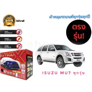 ผ้าคลุมรถยนต์ คุณภาพอย่างดี มีทุกรุ่นทุกขนาด สำหรับ Isuzu mu7 ทุกรุ่นทุกปี ***ราคาถูกสินค้าดีมีคุณภาพ***