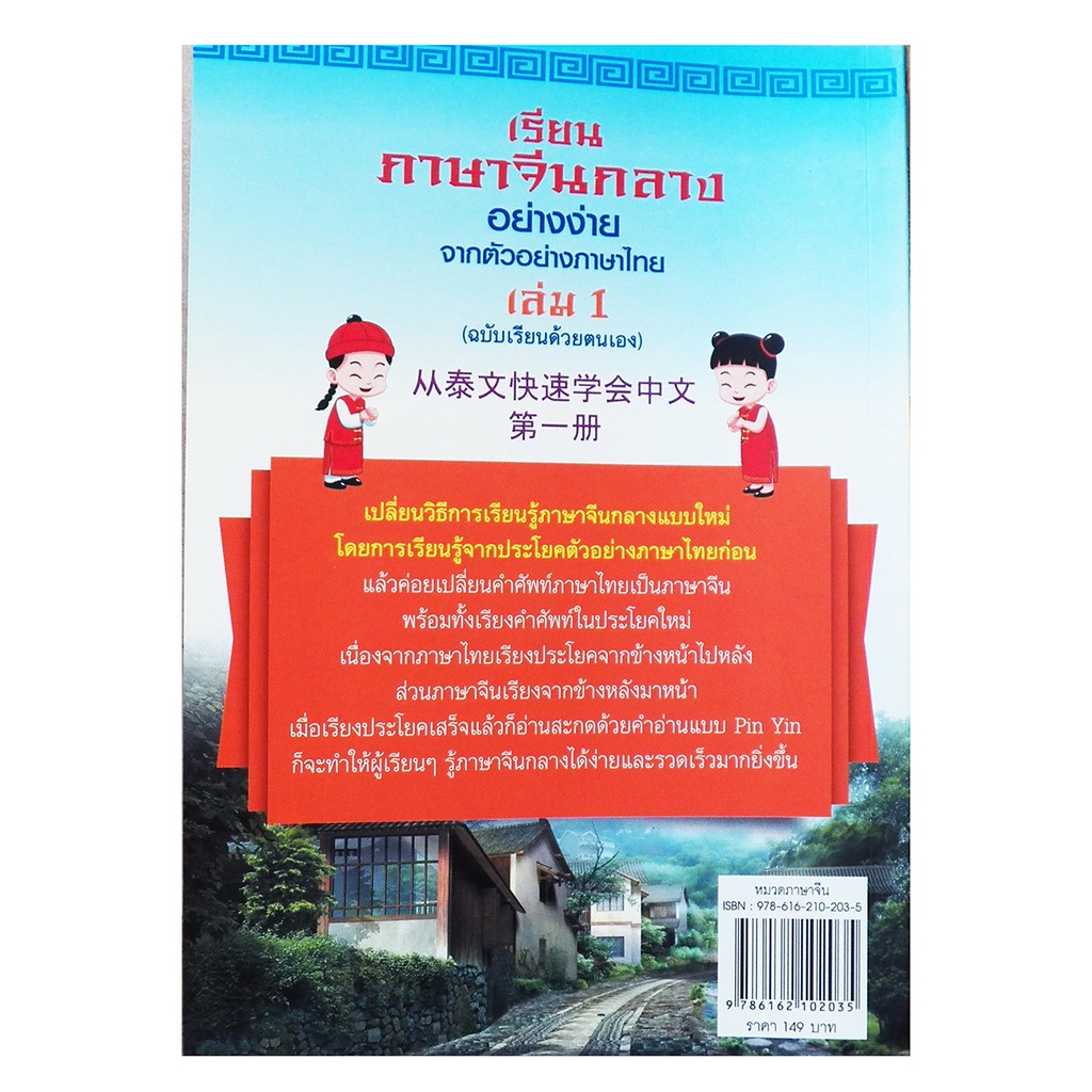 เรียนภาษาจีนกลางอย่างง่าย-จากตัวอย่างภาษาไทย-เล่ม-1-ฉบับเรียนด้วยตัวเอง