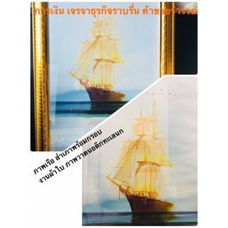 ภาพมงคล ภาพเรือสำเภา เสริมฮวงจุ้ย เป็นภาพผ้าใบจิตรกรรมสไตล์นอดิกทะเลนกศิลปะพร้อมกรอบรูปใหญ่ๆๆ