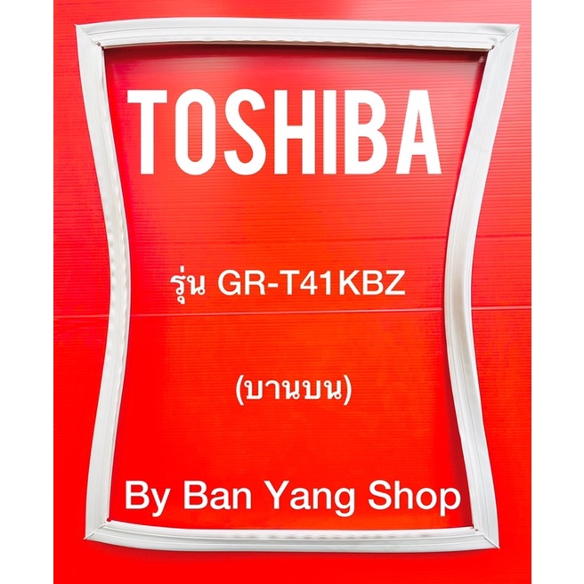 ขอบยางตู้เย็น-toshiba-รุ่น-gr-t41kbz-บานบน