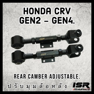 ภาพหน้าปกสินค้าISR Rear Camber แคมเบอร์ปรับมุมล้อหลัง Honda CRV Gen 2-4 ที่เกี่ยวข้อง