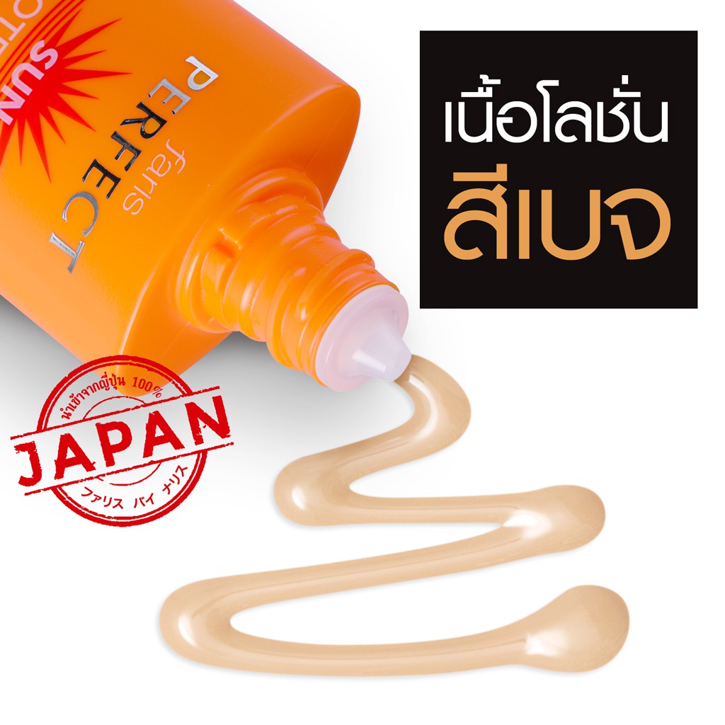 ครีมกันแดดสีเบจ-ฟาริส-เพอร์เฟ็ค-ซัน-โพรเท็คชั่น-spf50-pa-30-มล-faris-perfect-sun-protection-spf-50-pa-30-ml