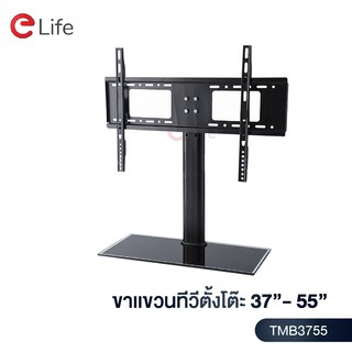 Elife ขาตั้งทีวี ตั้งโต๊ะ รุ่น TMB3755 สำหรับทีวีขนาด 37-55 นิ้ว  LCD,LED,Plasma  แถมน็อตสำหรับติดตั้ง ฐานกระจกหนา