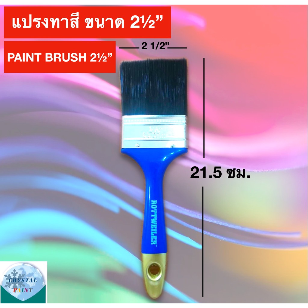 แปรงทาสี-ขนาด-2-นิ้วครึ่ง-ยี่ห้อ-rottweiler-paint-brush-2-1-2