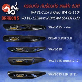 บังท่อ กันร้อน เคฟล่า 6มิติ + สติ๊กเกอร์Prospeed สำหรับ WAVE-125R S iบังลม WAVE-110i WAVE-125iปลาวาฬ DREAM SUPER CUB