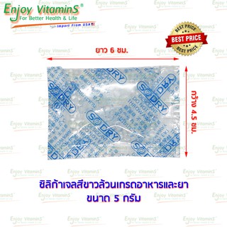 ซองกันชื้น 5 กรัม สีขาวล้วนเกรดอาหารและยา Silica Gel ซิลิก้าเจล สารกันชื้น ดูดความชื้น