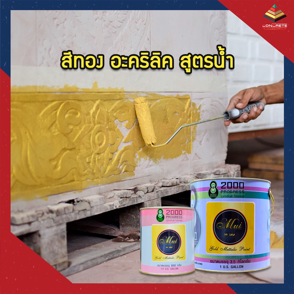 สีทอง-อะคริลิค-สูตรน้ำ-mui-gold-ทาผนัง-ทาพระ-ทาปูน