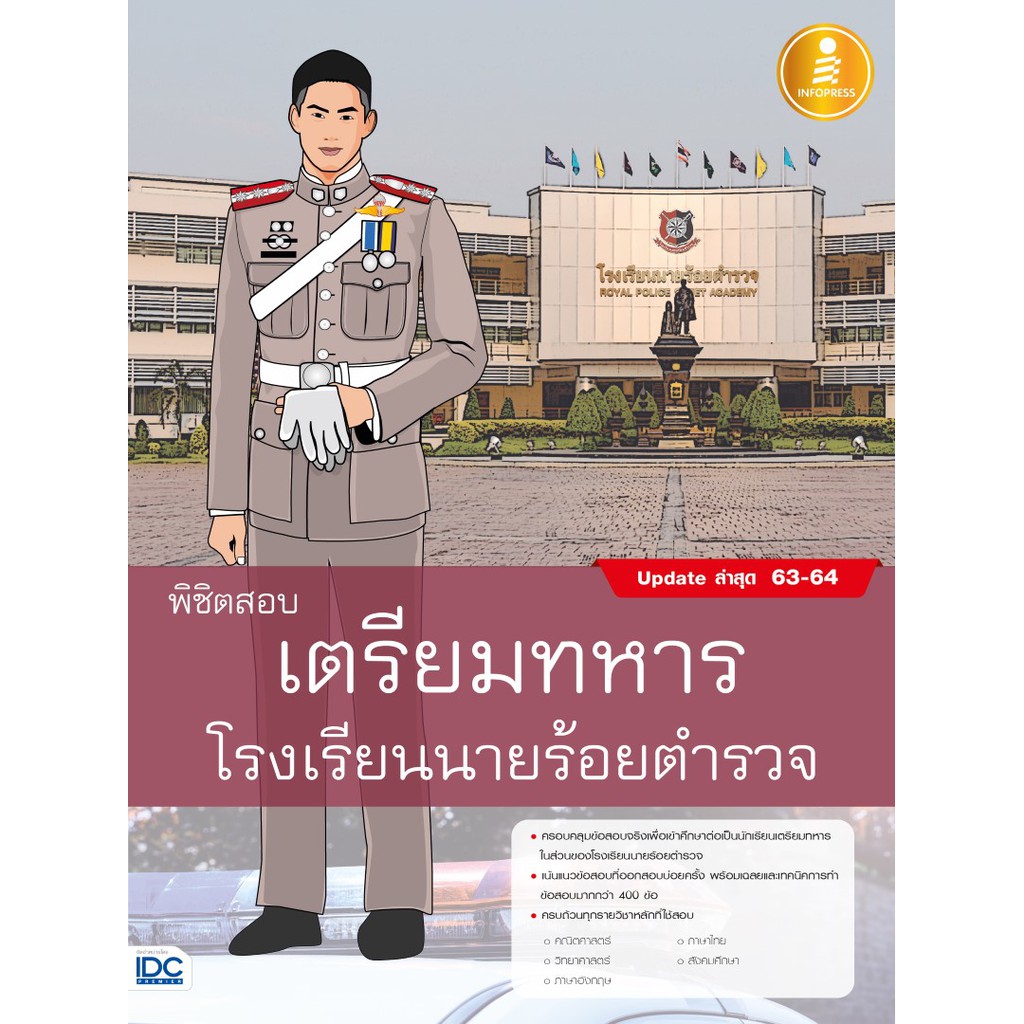 พิชิตสอบเตรียมทหาร-โรงเรียนนายร้อยตำรวจ