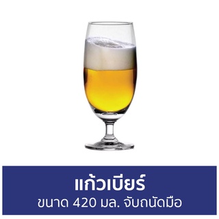 แก้วเบียร์ Ocean ขนาด 420 มล. จับถนัดมือ CLASSIC BEER 1501B15 - แก้วเบียร์ขนาดใหญ่ แก้วเบียร เเก้วเบียร์