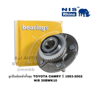 ลูกปืนล้อหลังทั้งดุม TOYOTA CAMRY ปี 1993-2002 NIS 30BWK10 NIS