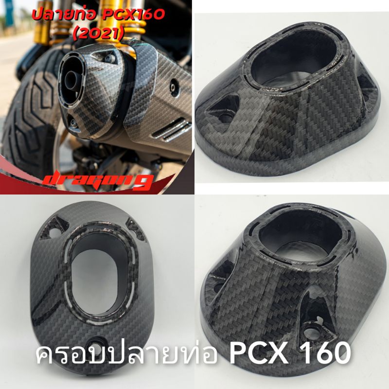 ราคาและรีวิวครอบปลายท่อ PCX 160 (2021-23) / Click 160 ลายคาบอน งานทนตวามร้อนสูง เกรดเดียวกับงานศูนย์