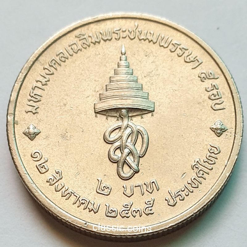 เหรียญ-2-บาท-เฉลิมพระชนมพรรษา-ครบ-5-รอบ-พระราชินี-พ-ศ-2535-ไม่ผ่านใช้