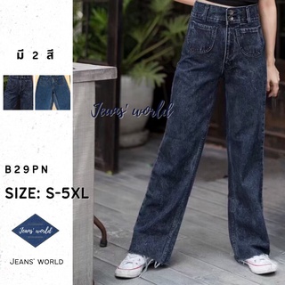 ภาพหน้าปกสินค้าJeans\' world: B29PN [S-5XL] กางเกงยีนส์เอวสูง ขากระบอก ปลายรุ่ย ผ้ายีนส์ไม่ยืด มีไซน์เล็ก ไซส์ใหญ่ สาวอวบ คนอ้วน ที่เกี่ยวข้อง