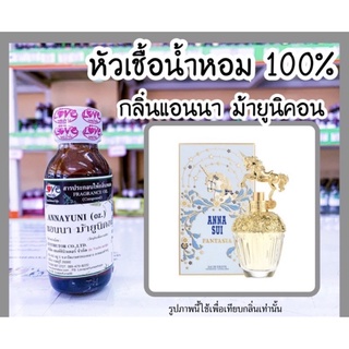 หัวเชื้อน้ำหอม กลิ่นแอนนา ม้ายูนิคอน (Annayuni) ขนาด 1 ออนซ์