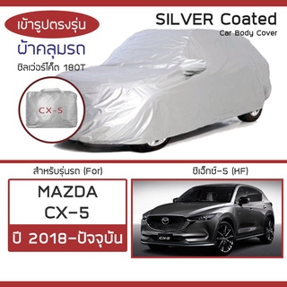 SILVER COAT ผ้าคลุมรถ CX-5 ปี 2018-ปัจจุบัน | มาสด้า ซีเอ็กซ์-5 (KF) MAZDA ซิลเว่อร์โค็ต 180T Car Body Cover |